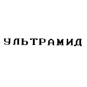 ультрамид
