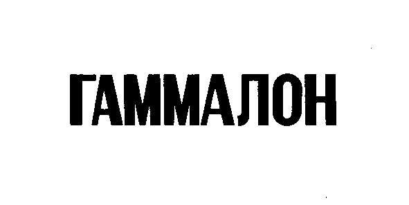 гаммалон
