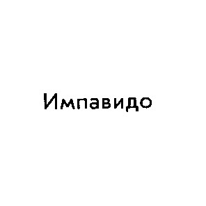импавидо