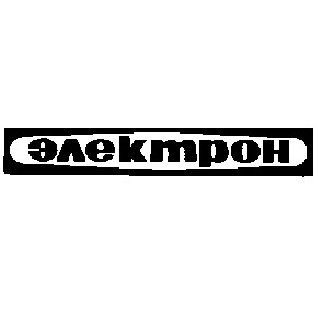 электрон