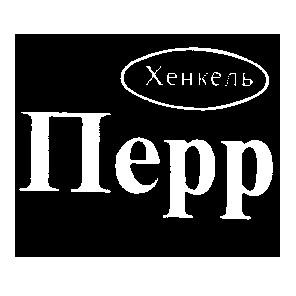 хенкель перр