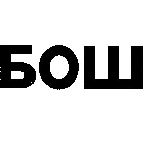 бош