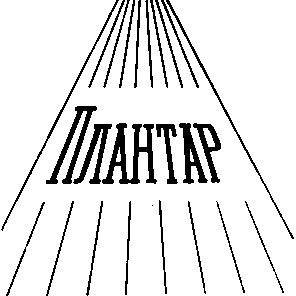 плантар