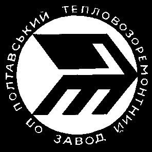 п т полтавский тепловозоремонтный завод