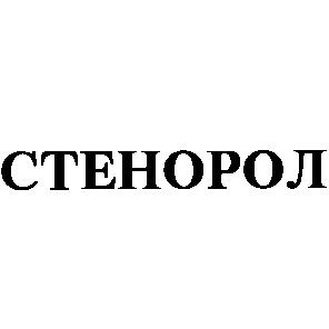 стенорол