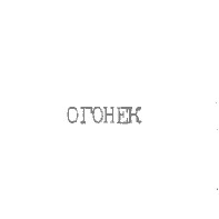 огонек