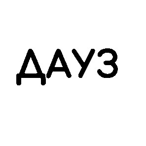 дауз