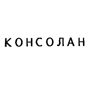 консолан