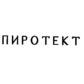 пиротект
