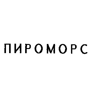 пироморс