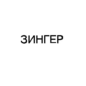 зингер