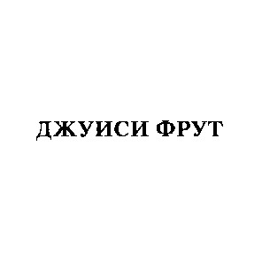 джуиси фрут