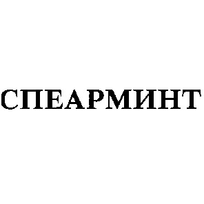 спеарминт