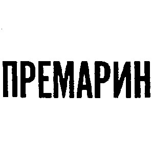 премарин