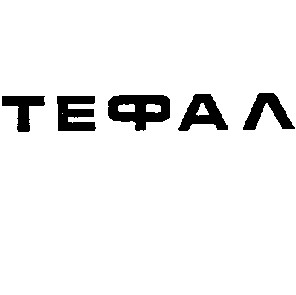 тефал