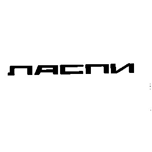 ласпи