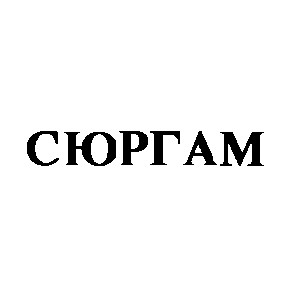 сюргам