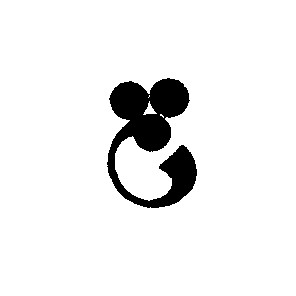 c с