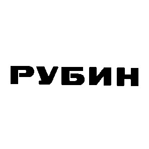 рубин