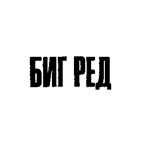 биг ред