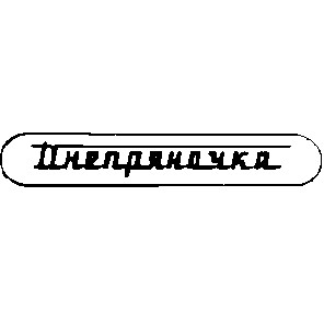 днепряночка