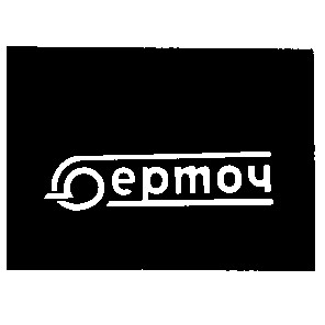 берточ