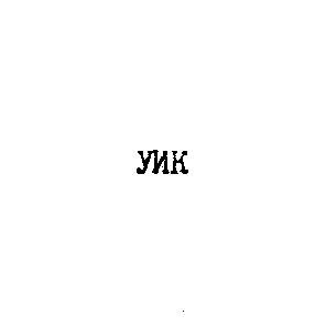 yuk уик