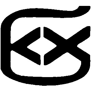 б х