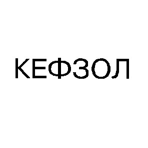 кефзол