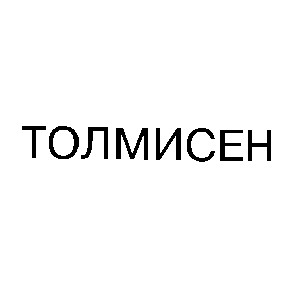 толмисен