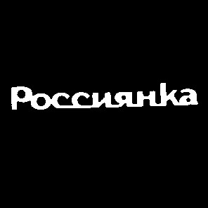 россиянка