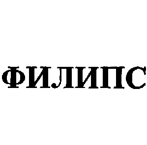 филипс