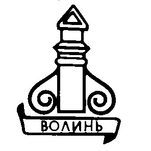 волинь