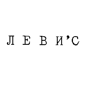 леви'с