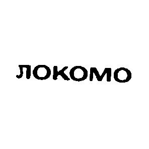 локомо