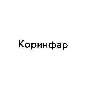 коринфар