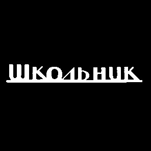 школьник