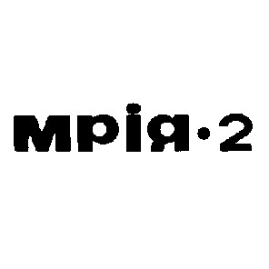 мрія-2