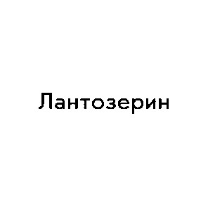 лантозерин