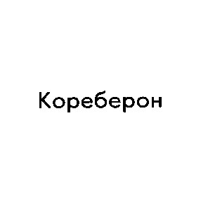 кореберон