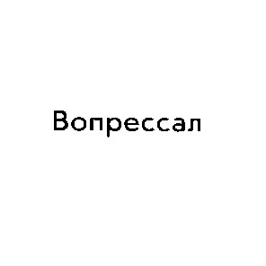вопрессал