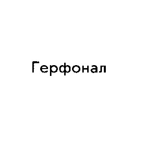 герфонал