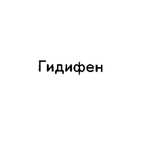 гидифен