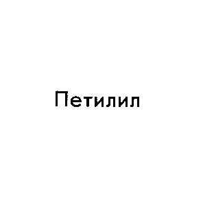 петилил