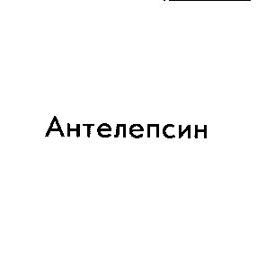 антелепсин