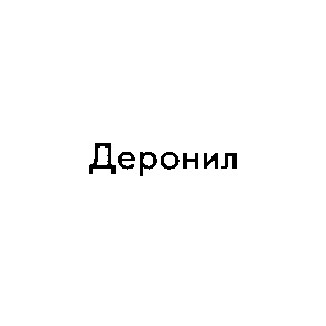 деронил