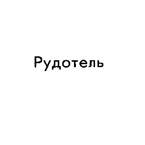 рудотель