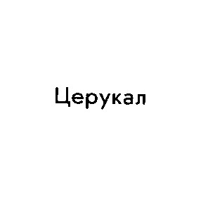 церукал
