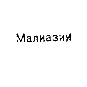 малиазин