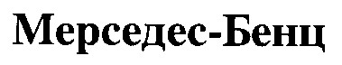 мерседес- бенц
